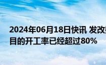 2024年06月18日快讯 发改委：去年增发的1万亿元国债项目的开工率已经超过80%