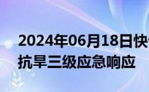 2024年06月18日快讯 农业农村部启动农业抗旱三级应急响应