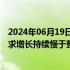 2024年06月19日快讯 乘联会崔东树：电动车的电池装车需求增长持续慢于整车总量增长