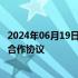 2024年06月19日快讯 上海市与中国人保 中国信保签署战略合作协议