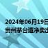 2024年06月19日快讯 北向资金6月19日净卖出72.36亿元，贵州茅台遭净卖出7.47亿元