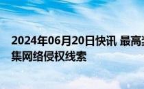 2024年06月20日快讯 最高奖励100万元，广汽集团公开征集网络侵权线索