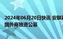 2024年06月20日快讯 安联基金在上海揭牌，为国内首家德国外商独资公募