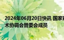 2024年06月20日快讯 国家药监局连任国际人用药品注册技术协调会管委会成员