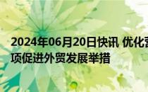 2024年06月20日快讯 优化营商环境，上海浦东新区推出八项促进外贸发展举措