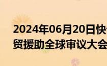 2024年06月20日快讯 中方将出席第九届促贸援助全球审议大会