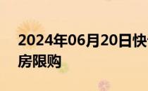 2024年06月20日快讯 横琴全面解除商品住房限购