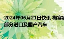 2024年06月21日快讯 梅赛德斯奔驰（中国） 北京奔驰召回部分进口及国产汽车