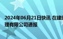 2024年06月21日快讯 在建地铁路面塌陷，成都轨道建设管理有限公司通报