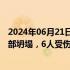 2024年06月21日快讯 广州天河区广昌楼外墙翻新脚手架局部坍塌，6人受伤