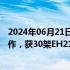 2024年06月21日快讯 亿航智能与温州市文成县政府达成合作，获30架EH216S采购订单