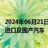 2024年06月21日快讯 丰田汽车（中国） 广汽丰田召回部分进口及国产汽车