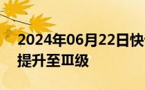 2024年06月22日快讯 贵州将防汛应急响应提升至Ⅲ级