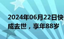 2024年06月22日快讯 著名表演艺术家王铁成去世，享年88岁