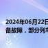 2024年06月22日快讯 成渝高铁璧山站至重庆西站间发生设备故障，部分列车将晚点