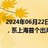 2024年06月22日快讯 和黄医药呋喹替尼获批进入欧洲市场，系上海首个出海美国和欧洲市场的原创新药