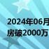 2024年06月22日快讯 电影头脑特工队2总票房破2000万