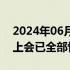 2024年06月22日快讯 三大交易所IPO受理 上会已全部恢复