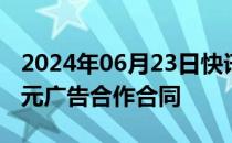 2024年06月23日快讯 南极电商：拟签订2亿元广告合作合同