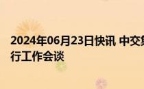 2024年06月23日快讯 中交集团与印度尼西亚中华总商会举行工作会谈