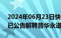 2024年06月23日快讯 近30家A股上市公司已公告解聘普华永道