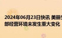 2024年06月23日快讯 美丽生态：公司近期经营情况及内外部经营环境未发生重大变化