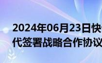 2024年06月23日快讯 南京市政府与宁德时代签署战略合作协议