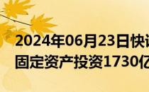 2024年06月23日快讯 南方电网2024年安排固定资产投资1730亿元