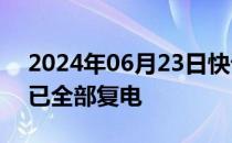 2024年06月23日快讯 广西桂林洪涝受灾点已全部复电