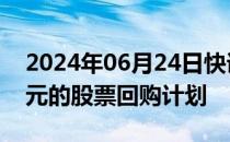 2024年06月24日快讯 保诚启动价值20亿美元的股票回购计划