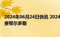 2024年06月24日快讯 2024年中国新能源汽车耐力赛7月开赛鄂尔多斯