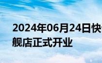 2024年06月24日快讯 腾势汽车香港九龙旗舰店正式开业