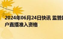 2024年06月24日快讯 监管趋严所致视频号暂停私募相关用户直播准入资格