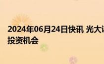 2024年06月24日快讯 光大证券：重视生猪养殖周期反转的投资机会