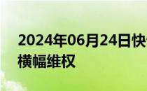 2024年06月24日快讯 合创汽车被曝员工拉横幅维权