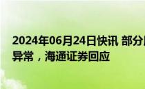 2024年06月24日快讯 部分用户反映e海通财APP盘中登录异常，海通证券回应