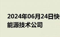 2024年06月24日快讯 芯海科技等成立数字能源技术公司