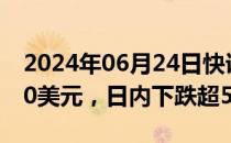 2024年06月24日快讯 比特币一度跌至60600美元，日内下跌超5%