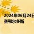 2024年06月24日快讯 2024年中国新能源汽车耐力赛7月开赛鄂尔多斯