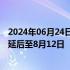 2024年06月24日快讯 佳兆业集团：清盘呈请聆讯已进一步延后至8月12日