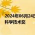 2024年06月24日快讯 李德仁 薛其坤获2023年度国家最高科学技术奖