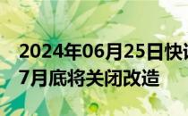 2024年06月25日快讯 东京迪士尼“太空山”7月底将关闭改造