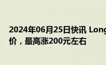 2024年06月25日快讯 Longchamp将于6月27日起全线调价，最高涨200元左右