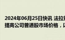 2024年06月25日快讯 法拉第未来称反向股票分割提案旨在提高公司普通股市场价格，以减轻退市风险