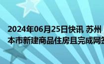 2024年06月25日快讯 苏州：拥有本市合法产权住房或购买本市新建商品住房且完成网签备案的，可申请户口迁入