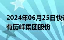 2024年06月25日快讯 贝尔纳·阿尔诺据悉持有历峰集团股份