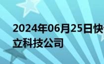 2024年06月25日快讯 赛力斯汽车在上海成立科技公司