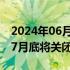 2024年06月25日快讯 东京迪士尼“太空山”7月底将关闭改造