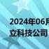 2024年06月25日快讯 赛力斯汽车在上海成立科技公司