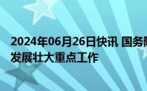 2024年06月26日快讯 国务院报告明确进一步促进民营经济发展壮大重点工作